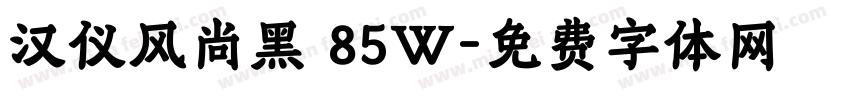 汉仪风尚黑 85W字体转换